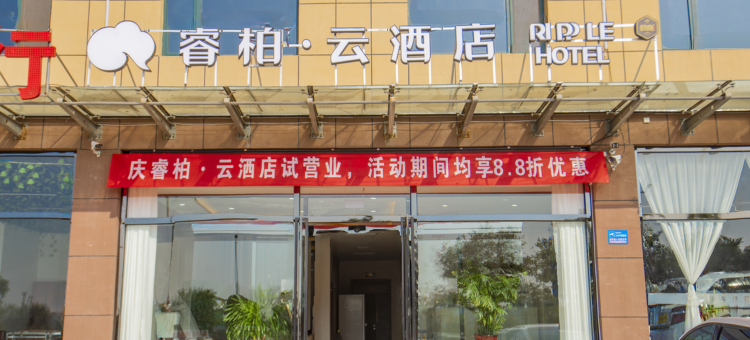 睿柏·云酒店(晋中汇通北路店)图片