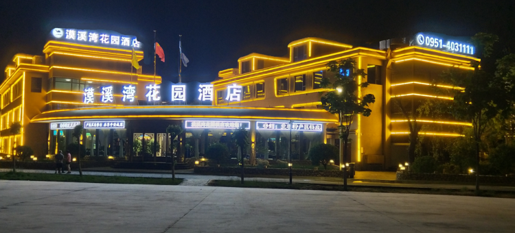 银川河东机场漠溪湾花园酒店图片