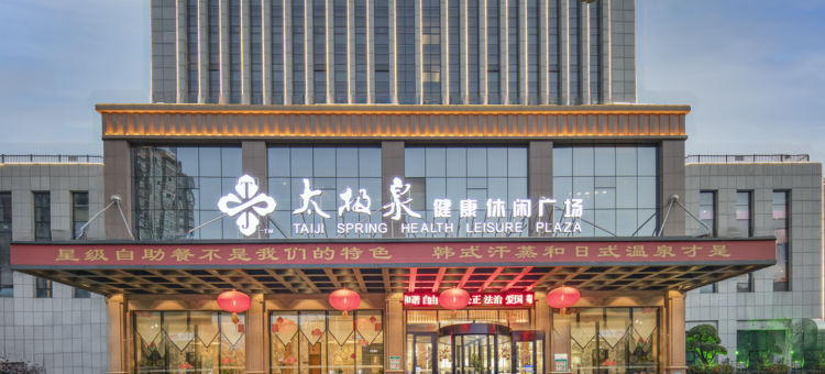 十堰太极泉健康休闲酒店图片