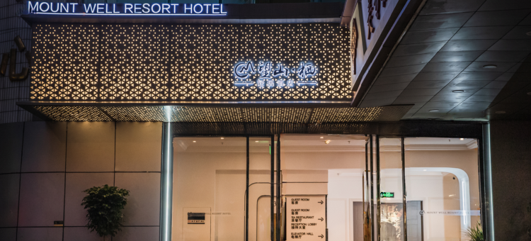 望山栖酒店(重庆上清寺牛角沱地铁站店)图片