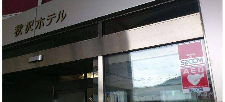 秋泽酒店(Akisawa Hotel)图片