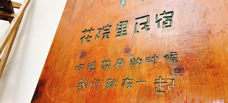 烟台花院里民宿(滨海中路店)图片