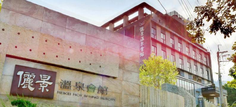 台南俪景温泉会馆图片