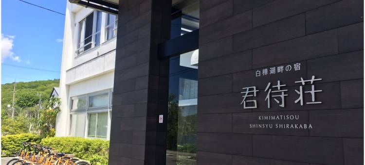 白桦湖畔之宿 君待庄(Kimimatisou Shinsyu Shirakaba)图片