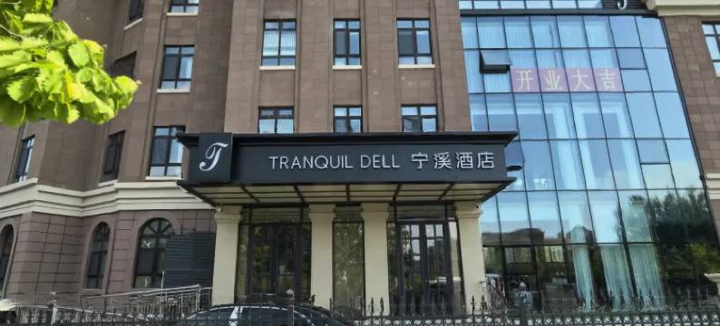 宁溪酒店(长春奥林匹克公园宁溪公园店)图片