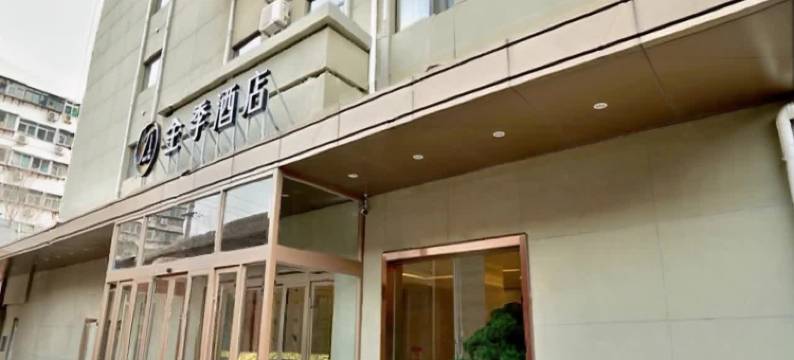 全季酒店(济南经十路和谐广场店)图片