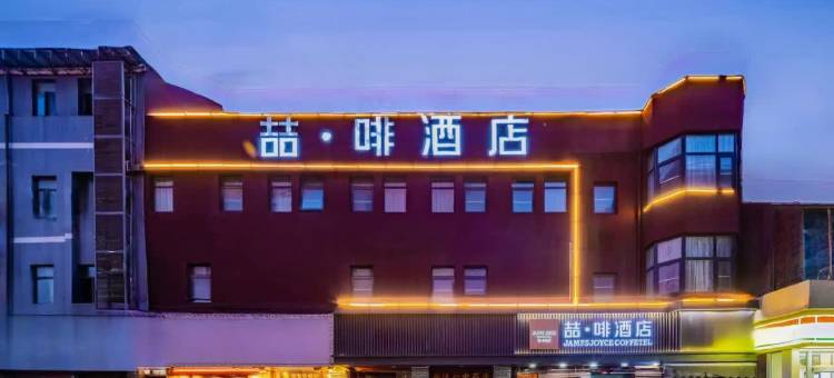 喆啡酒店(西安钟楼地铁站回民街店)图片