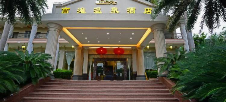 广州高滩温泉酒店(增城白水寨店)图片
