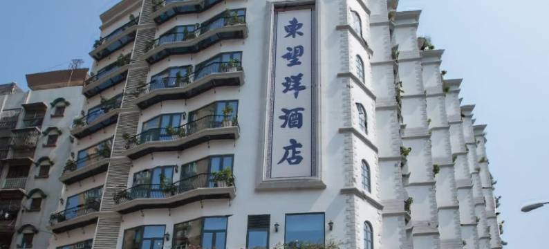 澳门东望洋酒店图片