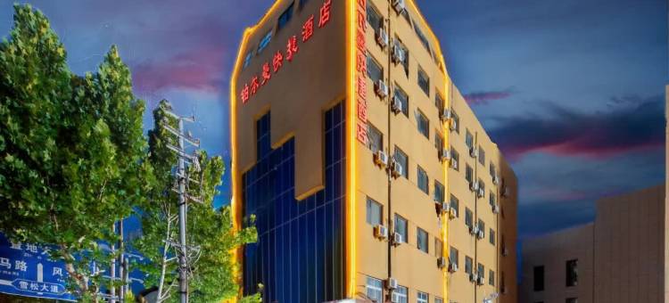 泊尔曼精品酒店(驻马店温州步行街店)图片