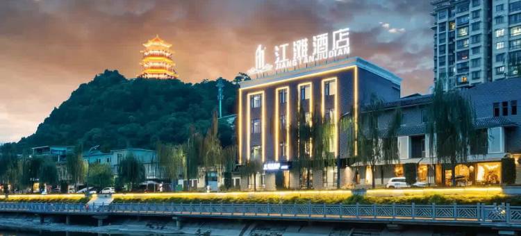 中江江滩酒店(魁山玄武公园店)图片
