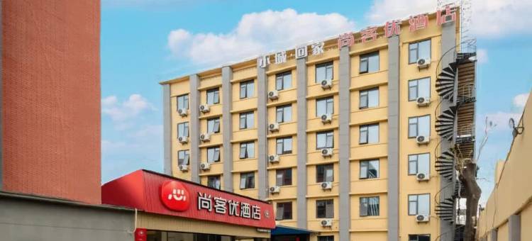 尚客优酒店(西安大唐不夜城青龙寺地铁站店)图片