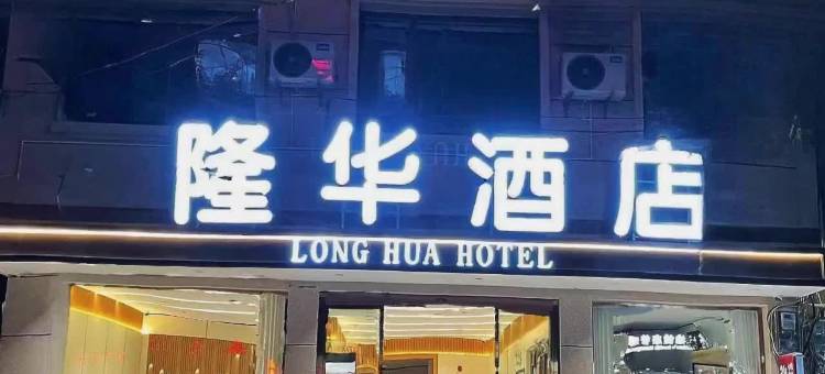 晴隆隆华酒店图片