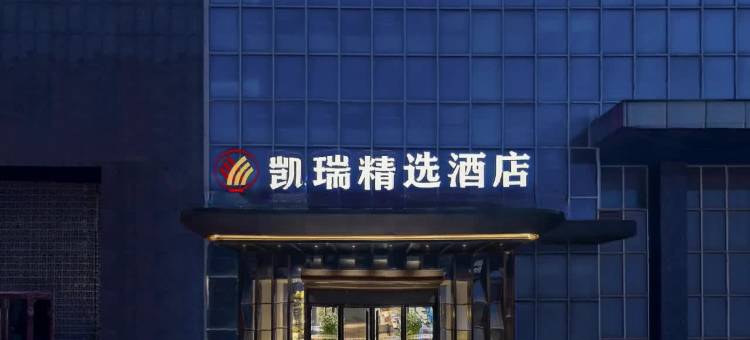 凯瑞精选酒店(孝感南方国际店)图片
