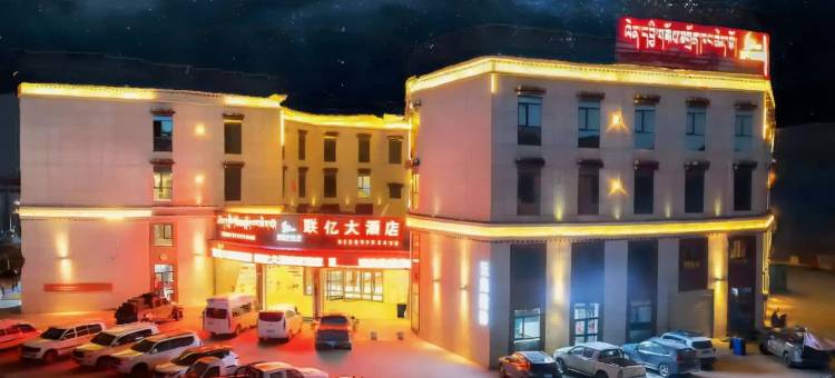 班戈联亿大酒店图片