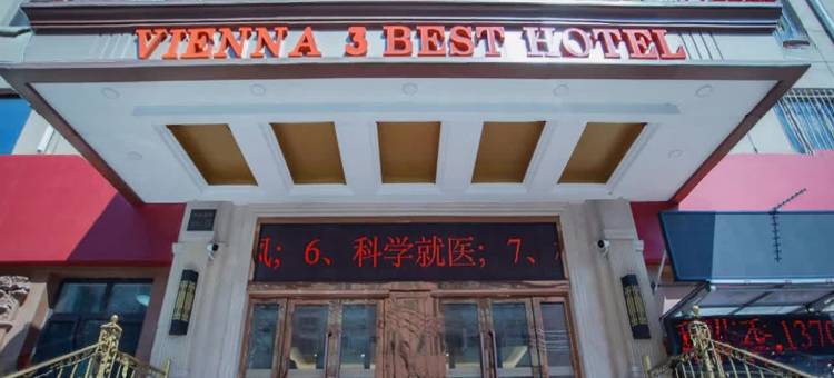 维也纳3好酒店(哈尔滨火车站中华巴洛克店)图片