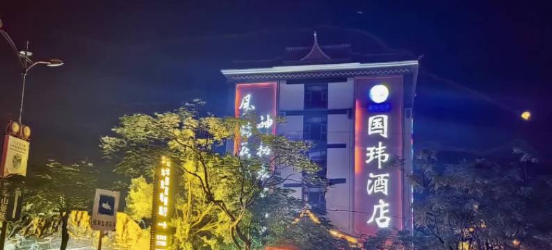 新平国玮酒店图片