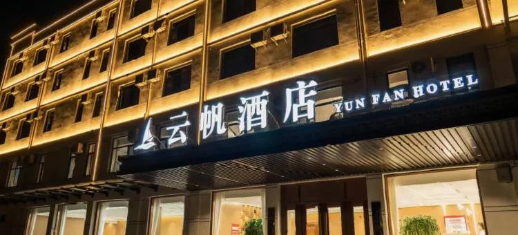 云帆起航酒店(东阿店)图片