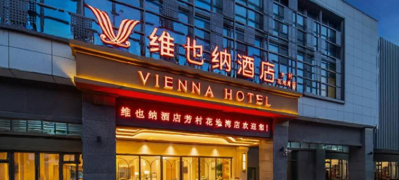 维也纳酒店(广州芳村花地湾地铁站店)图片