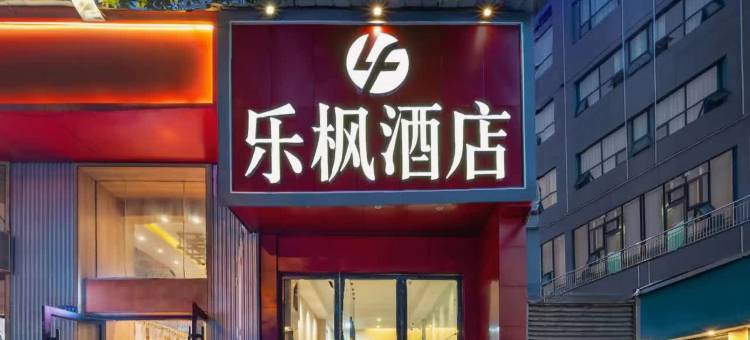 乐枫酒店(五一广场窑岭湘雅二医院地铁站店)图片