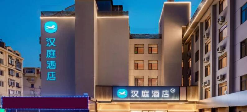 汉庭酒店(烟台滨海广场朝阳街店)图片