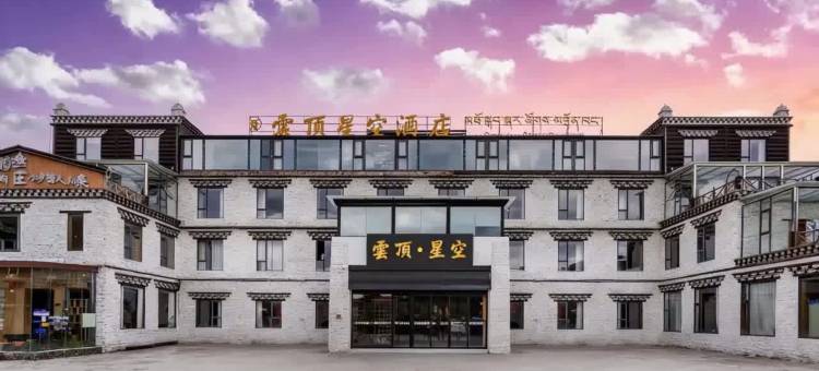 康定云顶星空酒店图片