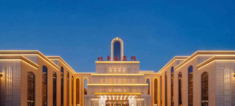 吐鲁番宾馆图片