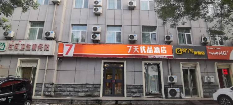 7天优品酒店(邢台中兴西大街古顺店)图片
