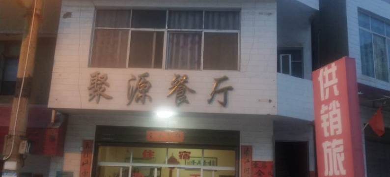 长阳供销旅社图片