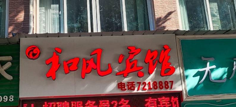城固和风宾馆图片