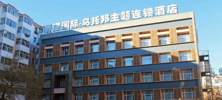 乌托邦主题酒店(齐齐哈尔卜奎大街店)图片
