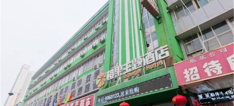 橙果主题酒店(邯郸火车站康德店)图片
