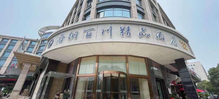 张家港海纳百川精品酒店图片