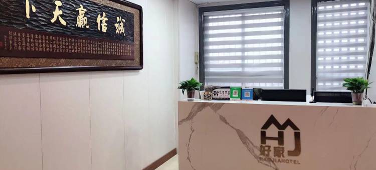 好家酒店(中州国际商城店)图片