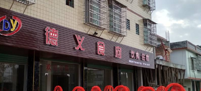 南雄银杏节乡途德义食府民宿(田心村分店)图片