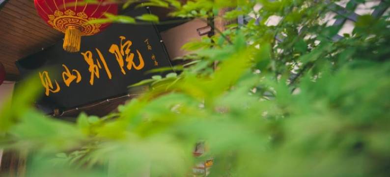 平乐古镇见山别院山景客栈图片