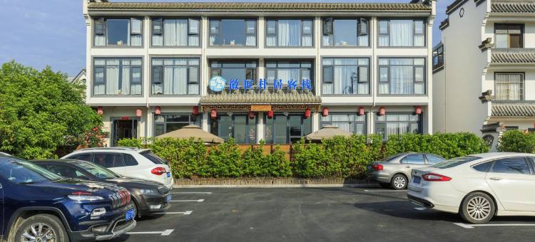 黄山徽匠朴居客栈图片