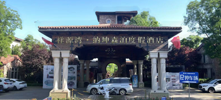 纳坤森泊度假酒店图片