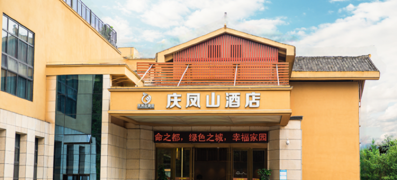 来凤庆凤山酒店图片