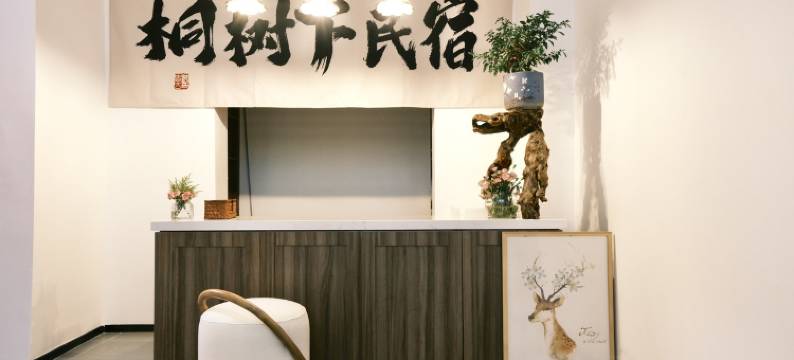 不汲一隅·桐树下民宿(东关南街店)图片