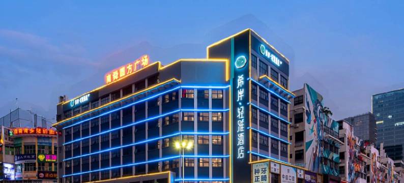 希岸·轻雅酒店(佛山千灯湖天安数码城店)图片