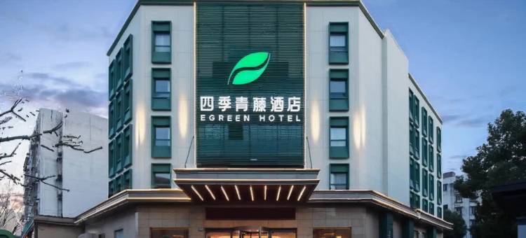 四季青藤酒店(宁波火车站工程学院翠柏店)图片