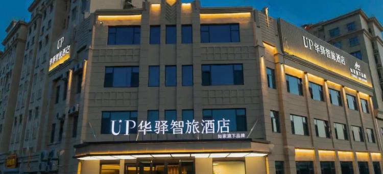 如家UP华驿智旅酒店(夏津银海路店)图片