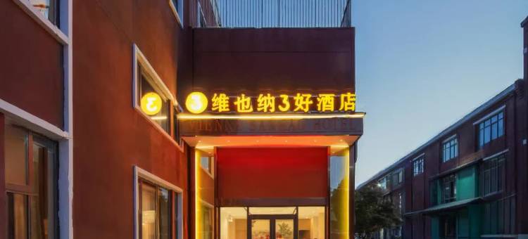 维也纳3好酒店(洛阳应天门洛邑古城店)图片