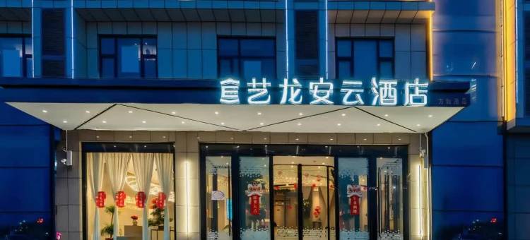 艺龙安云酒店(海口美兰机场T1T2航站楼店)图片