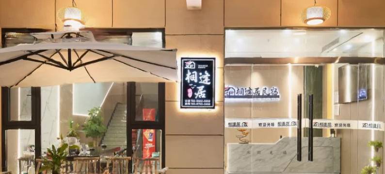 相逢居民宿(望仙谷风景区店)图片