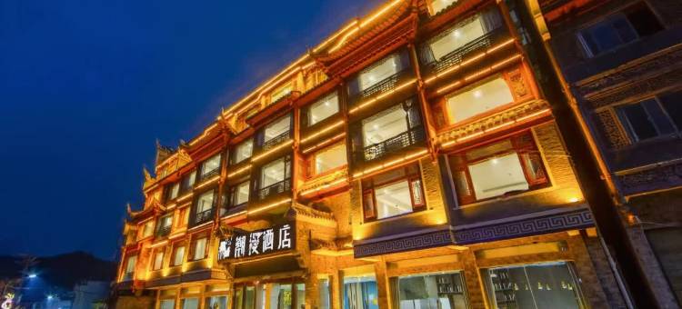 潮漫酒店(凤凰古城虹桥观景店)图片
