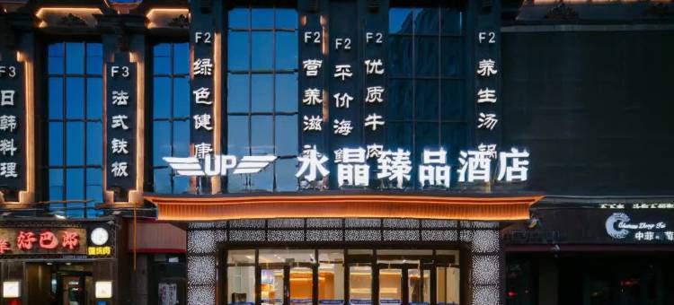 库尔勒·水晶臻品酒店(孔雀河店)图片