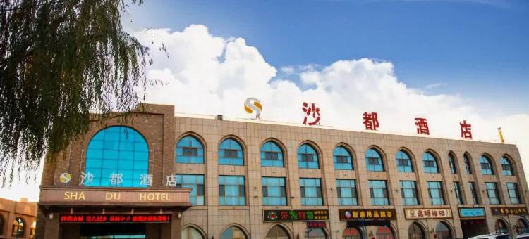 中卫沙都酒店(沙坡头区店)图片