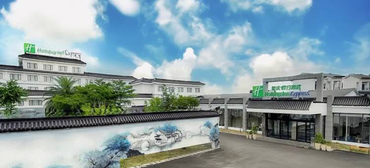 周庄古镇智选假日酒店图片